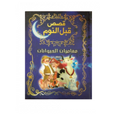 قصص قبل النوم (مغامرات الحيوانات)